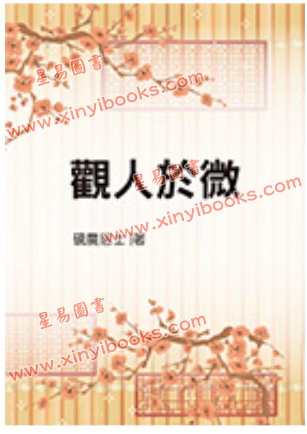 砚农居士：观人于微（鼎文） 
