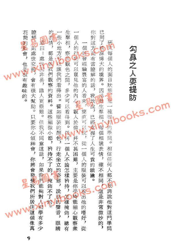 砚农居士：观人于微（鼎文） 