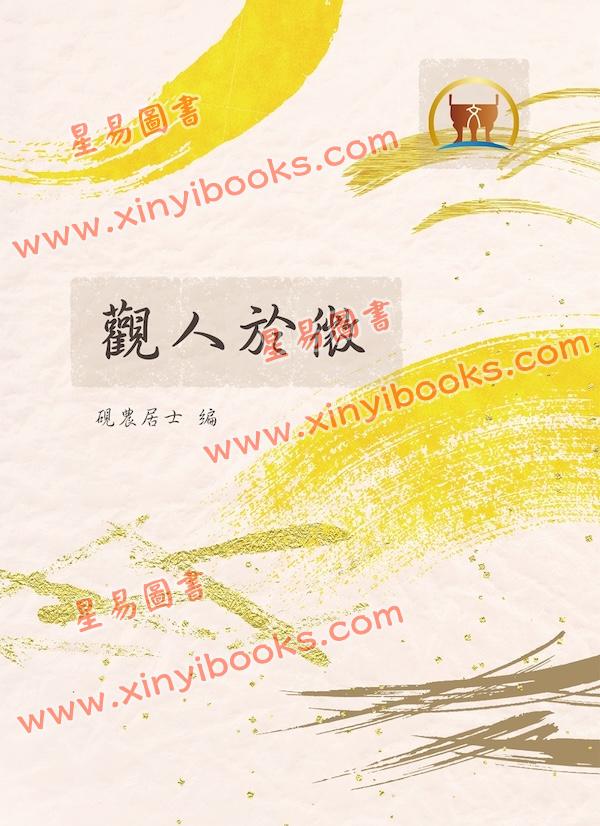 砚农居士：观人于微（鼎文） 
