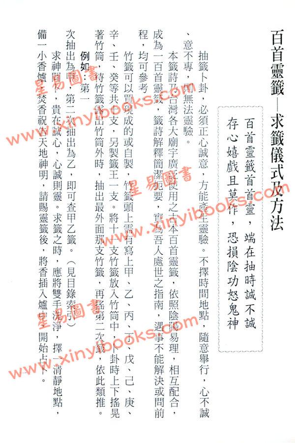 胡焰棠：六十甲子妈祖台湾庙寺百首灵签