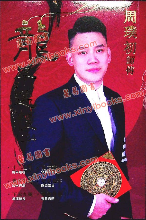 周璞初：2024龙年运程 售罄