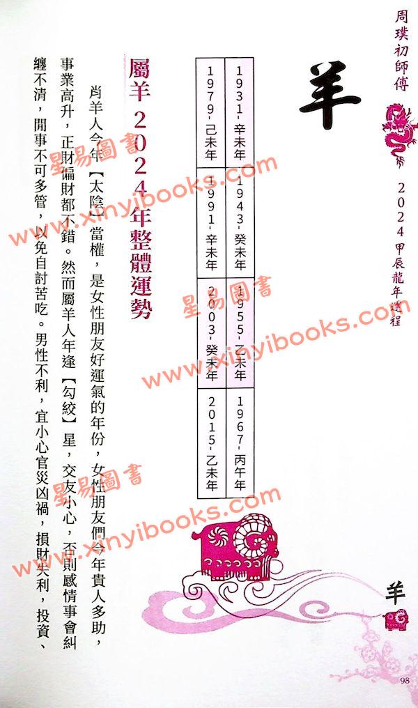周璞初：2024龙年运程 售罄