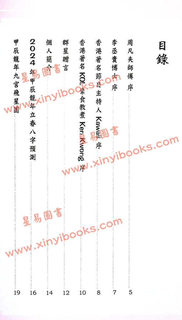 周璞初：2024龙年运程 售罄