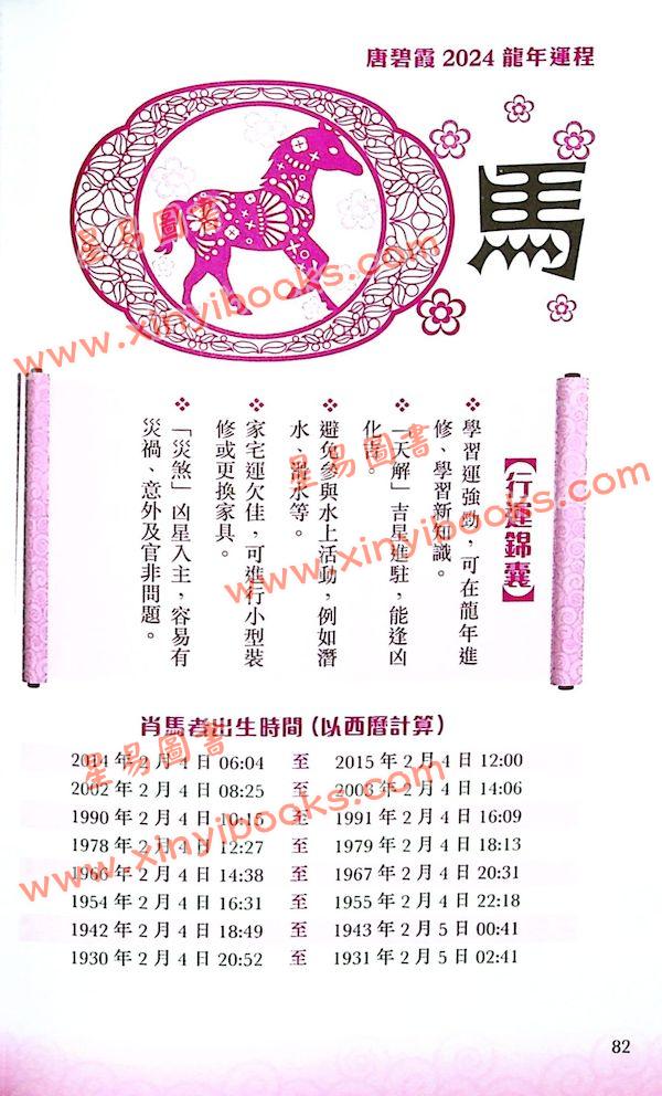 唐碧霞：2024龙年运程 售罄