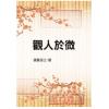 砚农居士：观人于微（鼎文） 