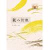砚农居士：观人于微（鼎文） 