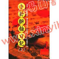 玉龙居士：卜卦断验日记(2)