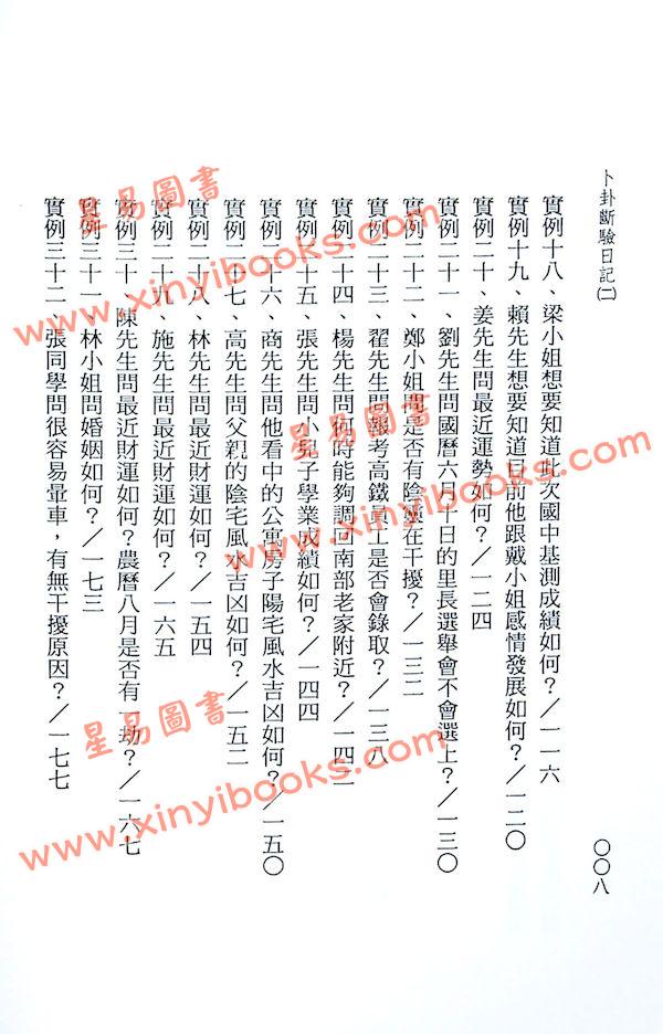 玉龙居士：卜卦断验日记(2)