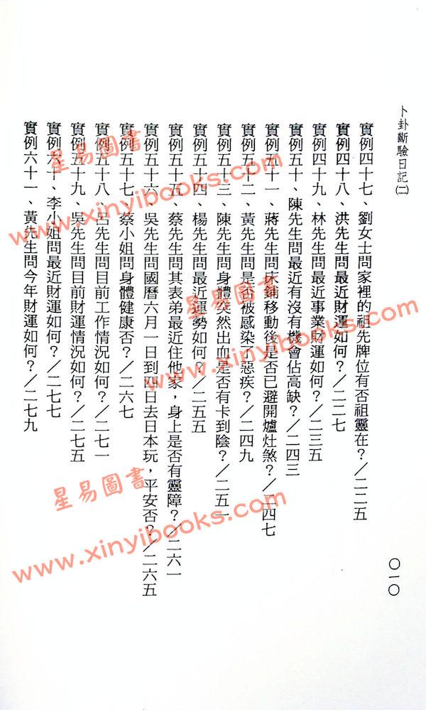 玉龙居士：卜卦断验日记(2)