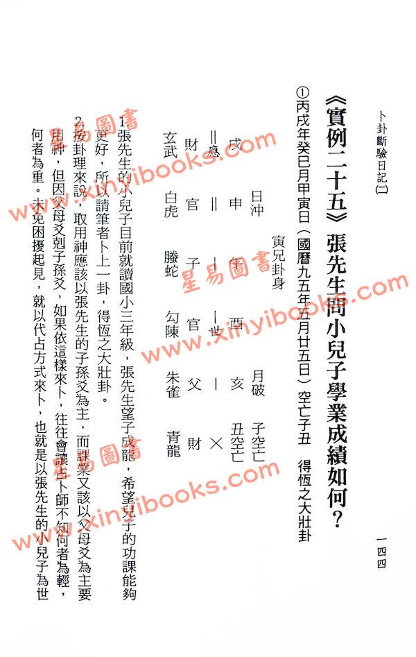 玉龙居士：卜卦断验日记(2)