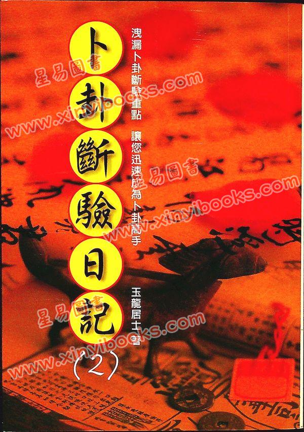 玉龙居士：卜卦断验日记(2)