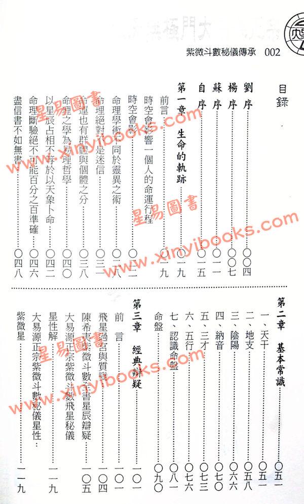 子阳：紫微斗数秘仪传承-钦天无极门大易源正宗