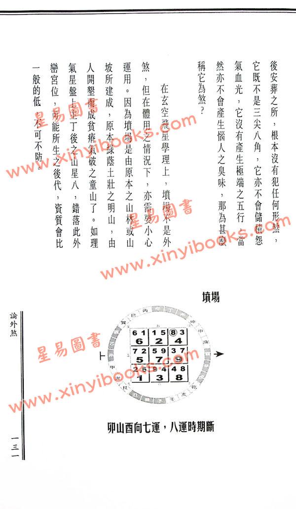 陈癸龙：玄空飞星卷二学理篇加强版