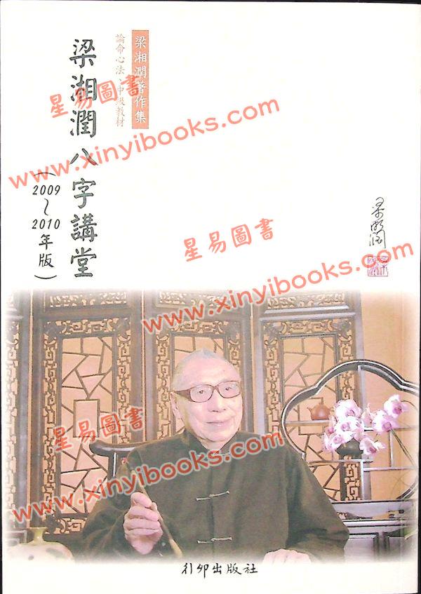 梁湘润讲述：梁湘润八字讲堂（2009-2010版）