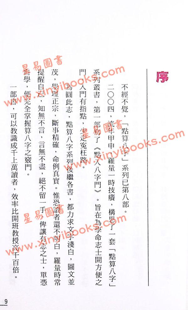 罗量：点算八字贵贱（全彩）