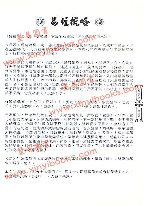 张骏耀/叶兆康：易经图解启示录