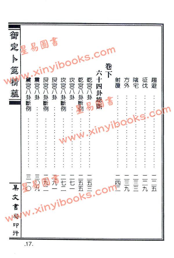 李崇仰重编：清宫秘本御定卜筮精蕴（精装）