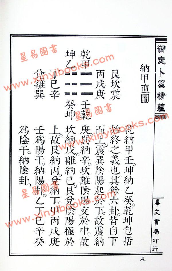 李崇仰重编：清宫秘本御定卜筮精蕴（精装）