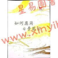 吴师青：如何应用日景罗经（鼎文）