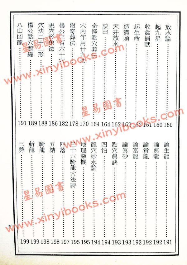 武礁山叟：阴宅寻龙点穴集