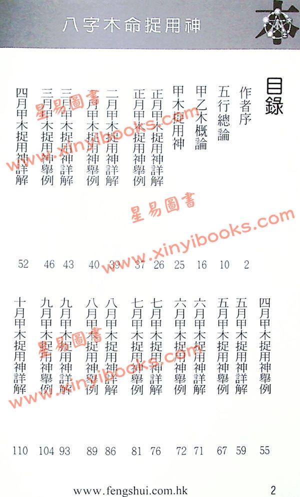 白鹤鸣：八字木命捉用神（甲木命乙木命）