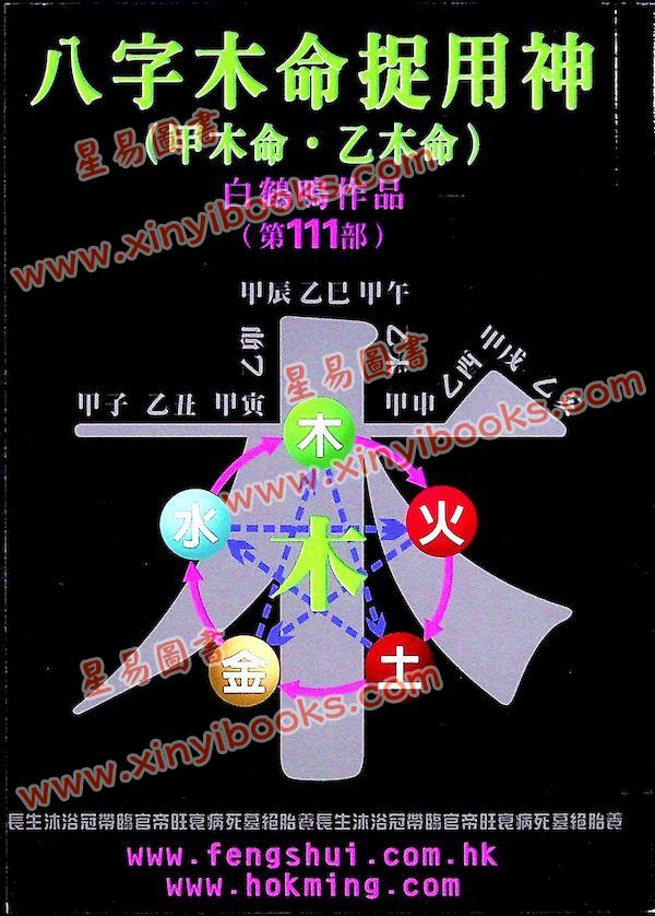 白鹤鸣：八字木命捉用神（甲木命乙木命）