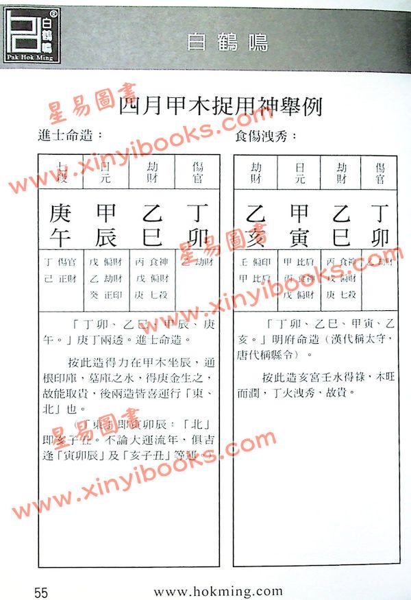 白鹤鸣：八字木命捉用神（甲木命乙木命）