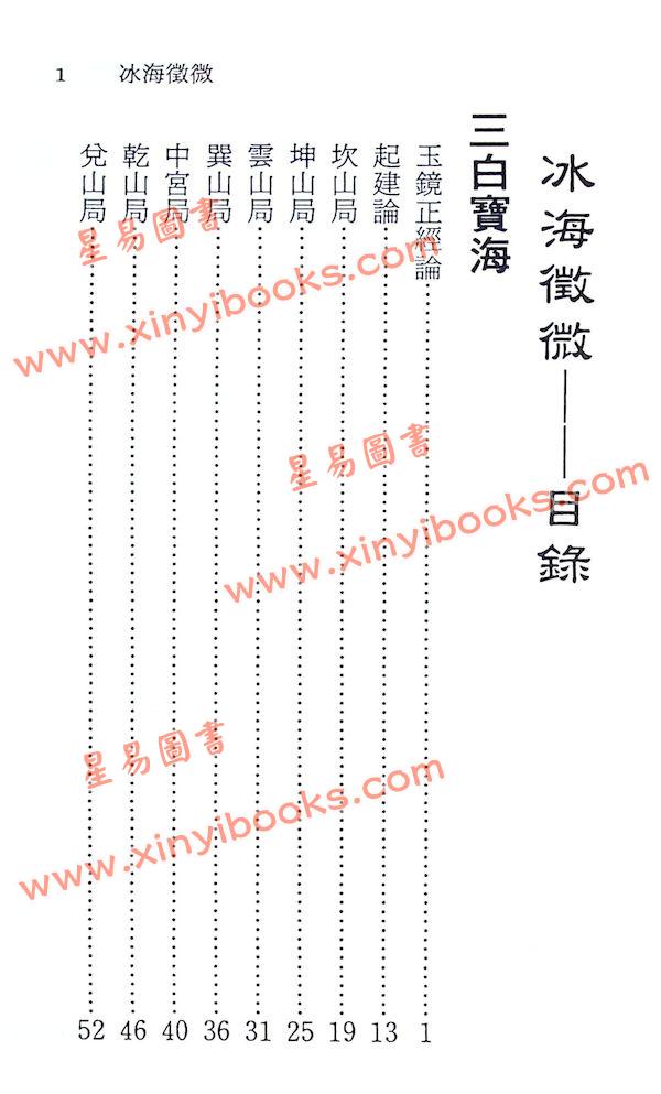 徐宇农：冰海徵微（三白宝海、地理冰海、大华经）