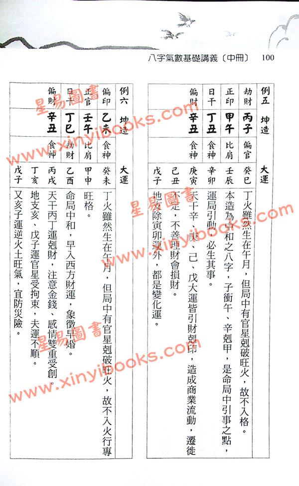 光莲先生：八字气数基础讲义（中册）