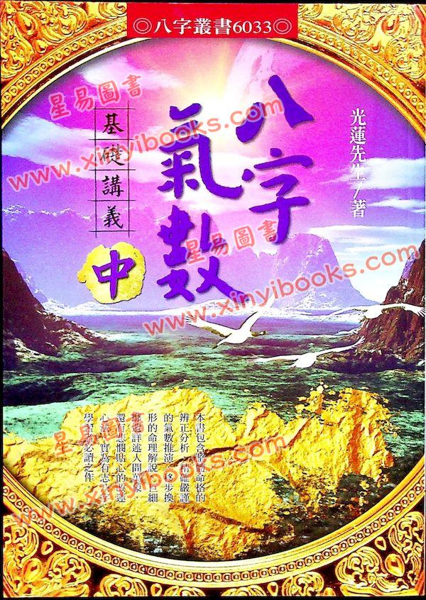 光莲先生：八字气数基础讲义（中册）