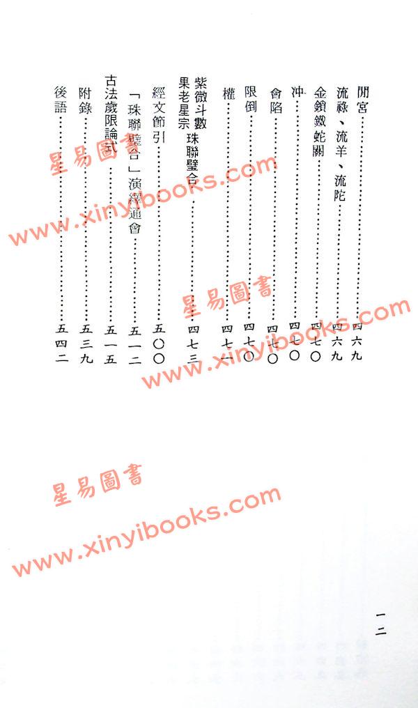 梁湘润：紫微斗数四系大辞渊