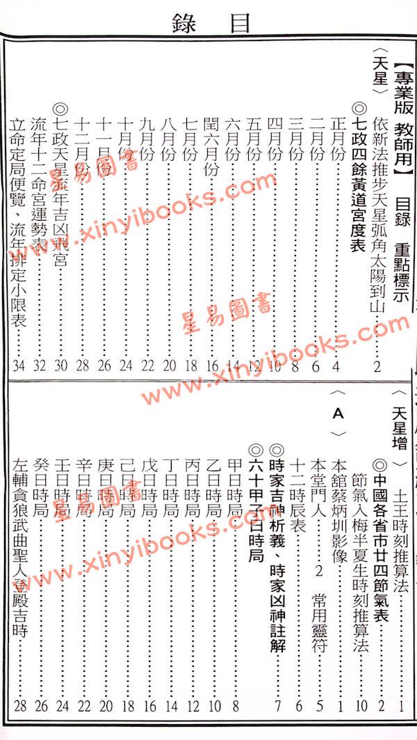 蔡典宏：正福堂蔡炳圳七政经纬通书2025乙巳年（专业版教师用）