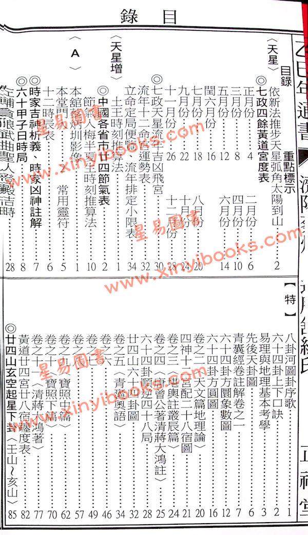 蔡典宏：正福堂蔡炳圳七政经纬通书2025乙巳年（大本）