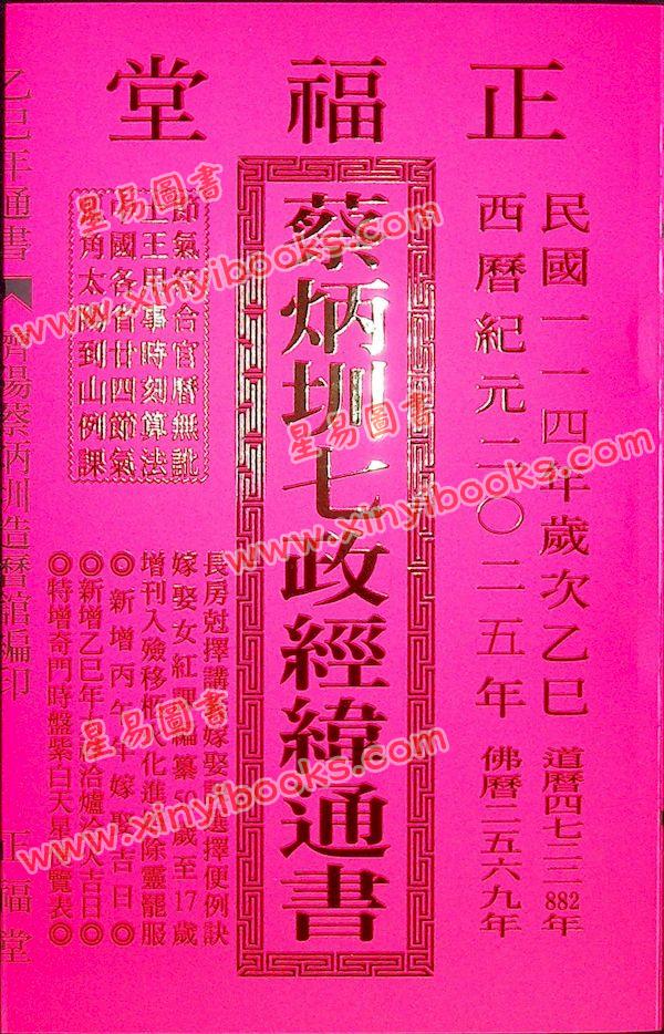 蔡典宏：正福堂蔡炳圳七政经纬通书2025乙巳年（平本）