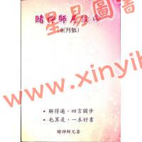 赌神师兄：赌神师兄论命（创刊号）