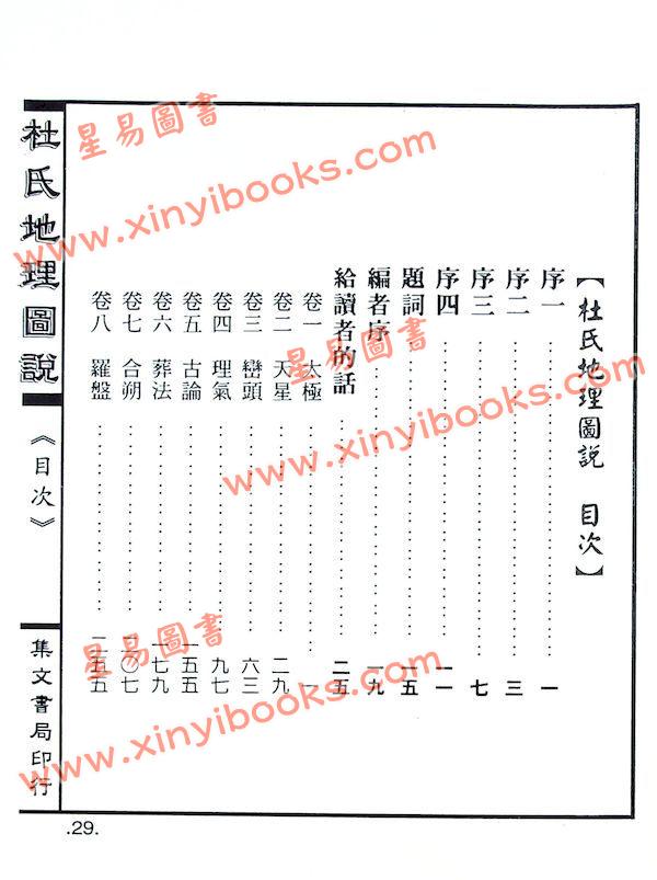 杜奇英：杜氏地理图说（精装）