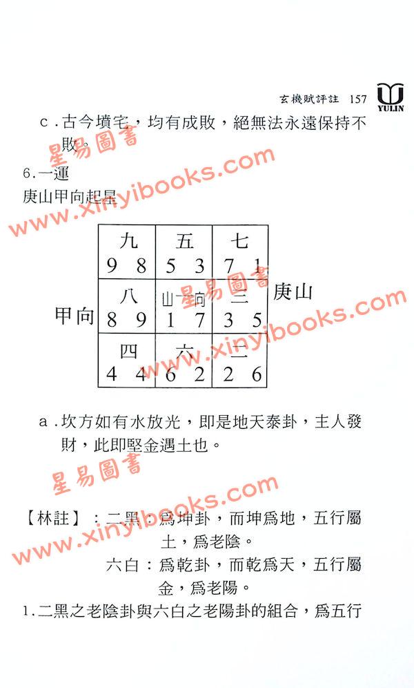 林志萦：玄空风水玄机飞星赋评注