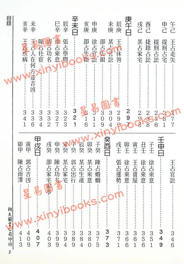 张容平补注/李崇仰重编：新编增补历代六壬占验汇选（六册精装）（翔大）