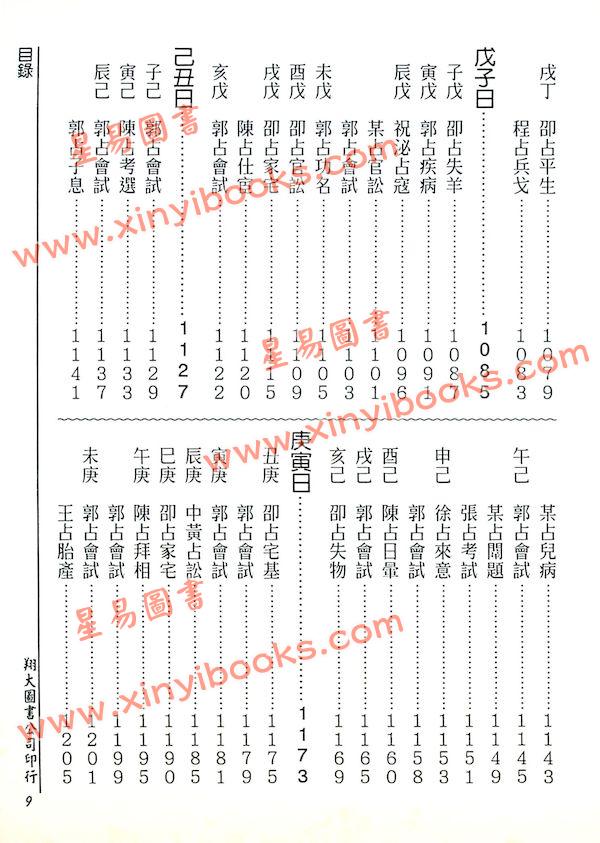 张容平补注/李崇仰重编：新编增补历代六壬占验汇选（六册精装）（翔大）