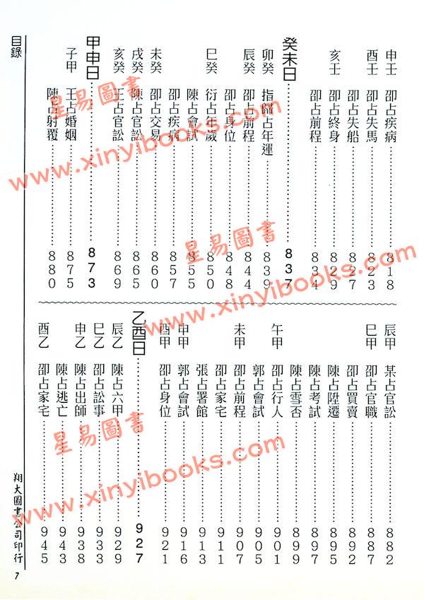 张容平补注/李崇仰重编：新编增补历代六壬占验汇选（六册精装）（翔大）