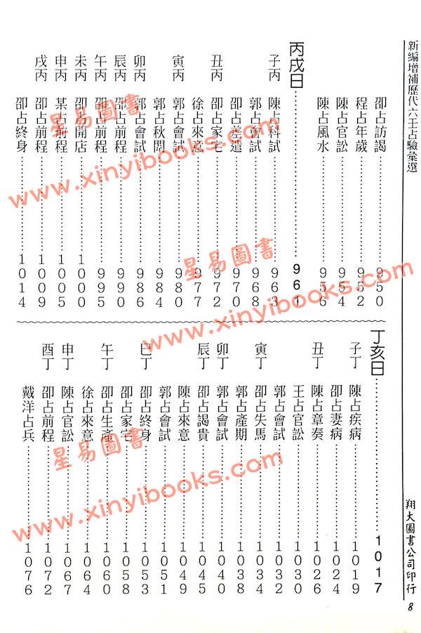 张容平补注/李崇仰重编：新编增补历代六壬占验汇选（六册精装）（翔大）