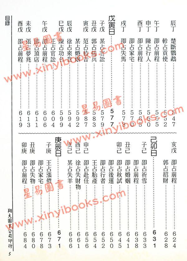 张容平补注/李崇仰重编：新编增补历代六壬占验汇选（六册精装）（翔大）