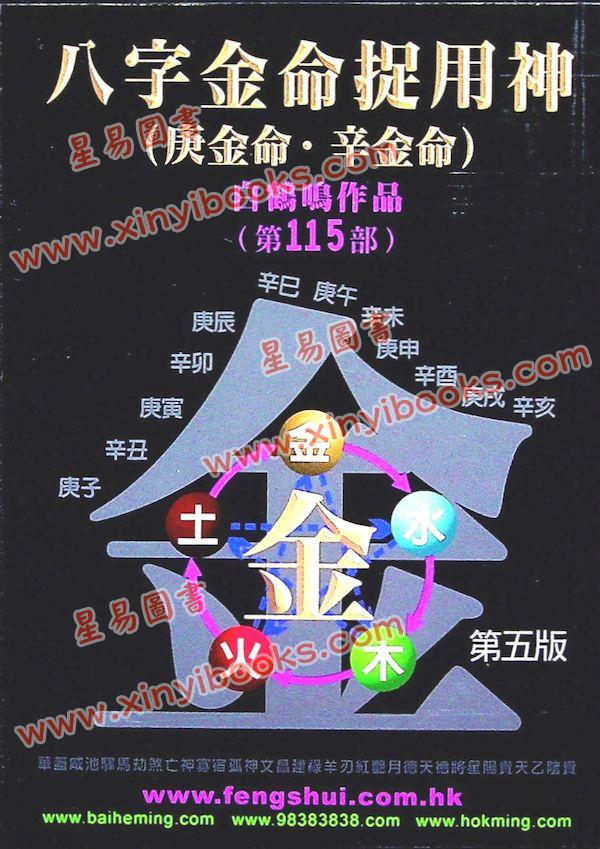 白鹤鸣：八字金命捉用神（庚金命辛金命）