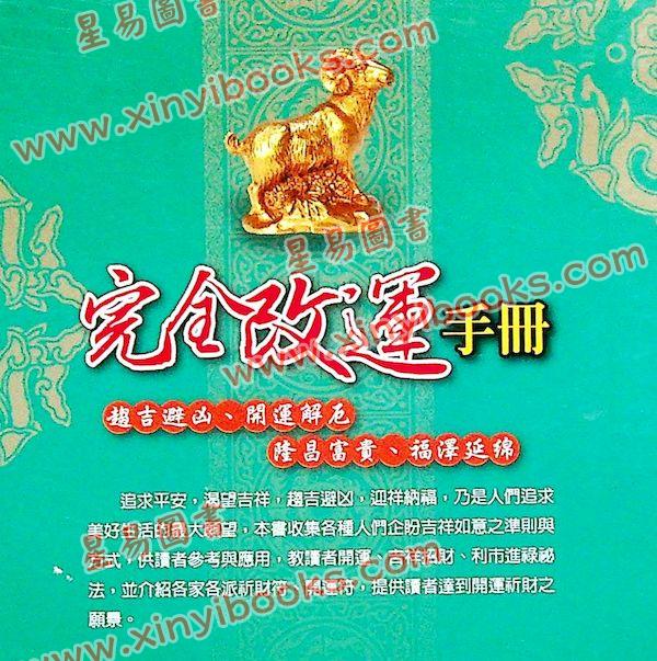 諸葛綾．張櫻馨：完全改運手冊（文國11）