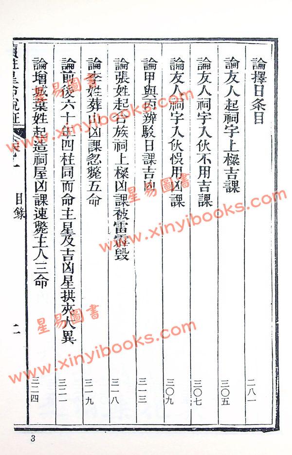 珍本術數叢書58平裝：霍敏卿：续注星命说证（全）附择日要造命决