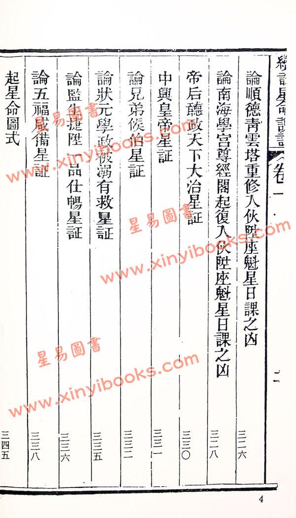 珍本術數叢書58平裝：霍敏卿：续注星命说证（全）附择日要造命决