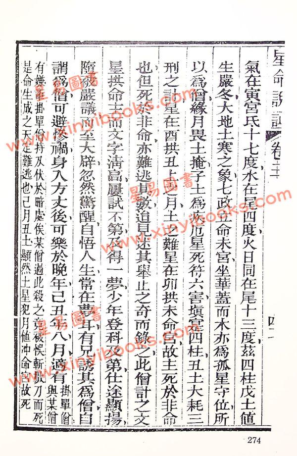 珍本術數叢書58平裝：霍敏卿：续注星命说证（全）附择日要造命决