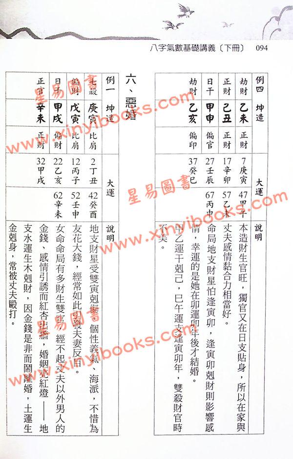 光莲先生：八字气数基础讲义（下册）