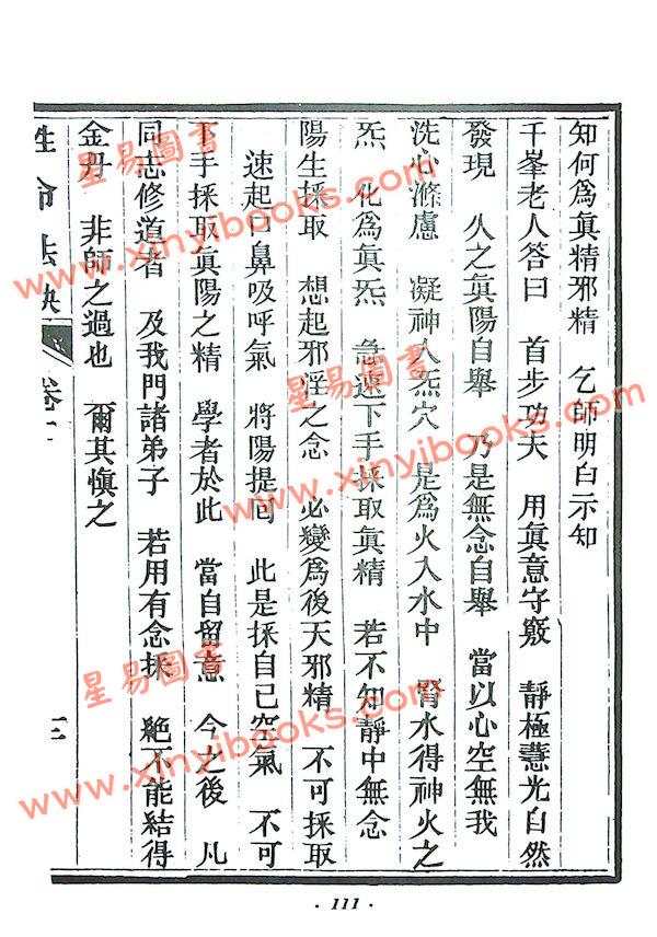 趙避塵：仙宗性命法訣