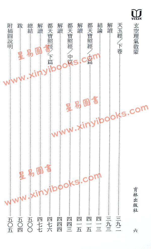 如意玄空紫虚：玄空理气启蒙（精装）原中国绝学第11集